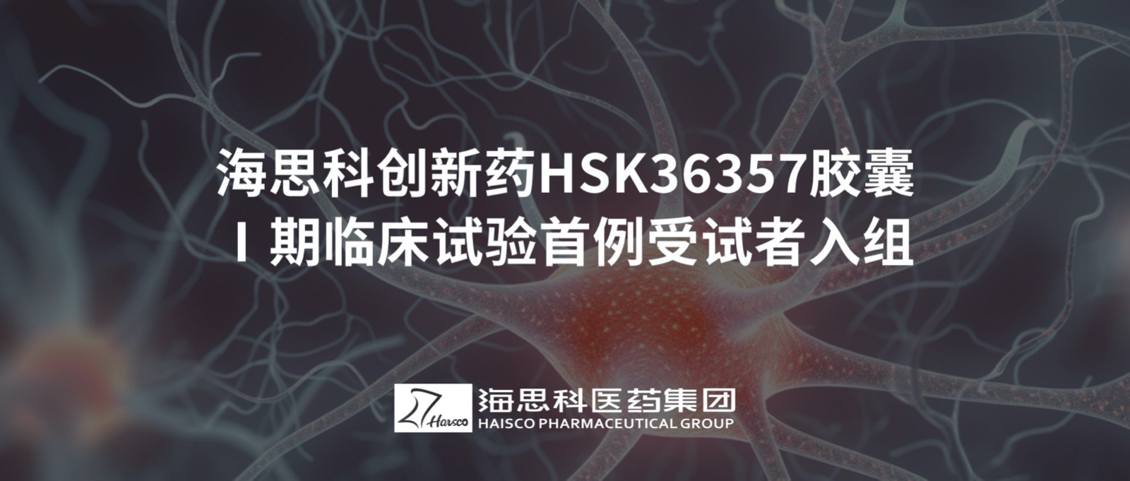BET体育365投注官网创新药HSK36357胶囊Ⅰ期临床试验首例受试者入组